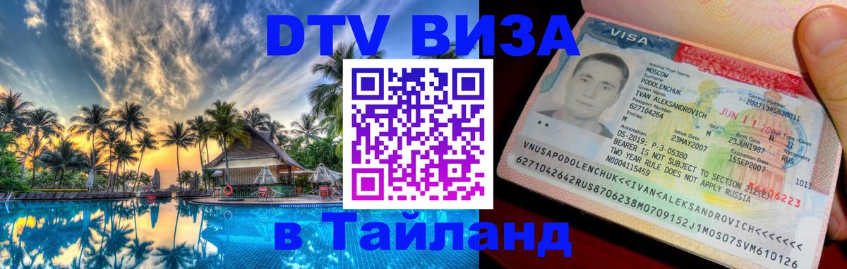 Электронная виза DTV в Тайланд 