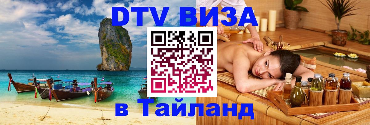 Долгосрочная виза DTV в Тайланд Пханган 