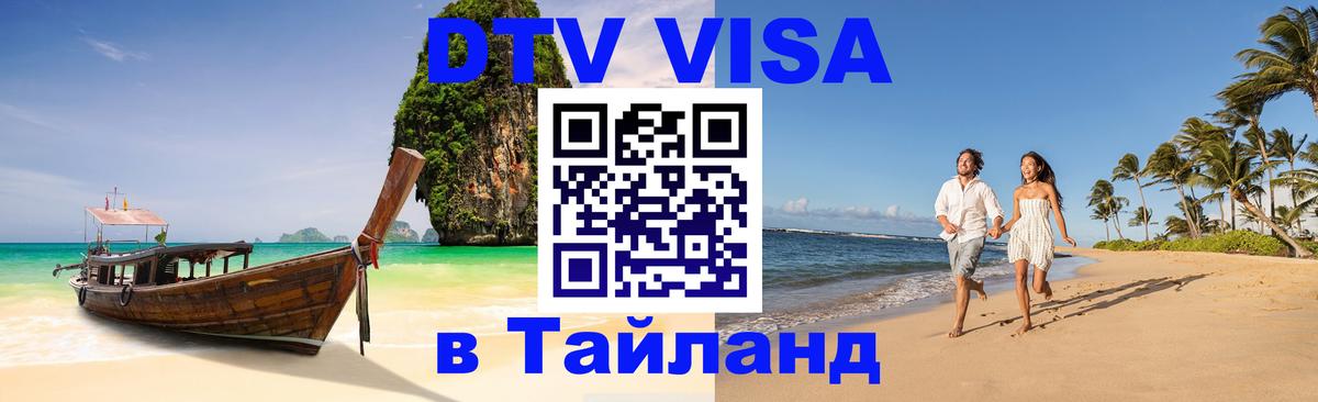 DTV Visa Thailand — прайс и условия, виза без дополнительных документов - 05.10.2025 